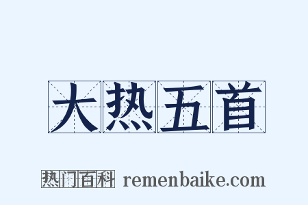 大热五首是什么意思的图片